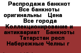 Распродажа банкнот Все банкноты оригинальны › Цена ­ 45 - Все города Коллекционирование и антиквариат » Банкноты   . Татарстан респ.,Набережные Челны г.